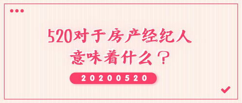 对于上海中原房产经纪人来说,520居然意味着......